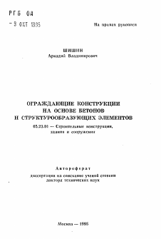 Автореферат по строительству на тему «Ограждающие конструкции на основе бетонов и структурообразующих элементов»