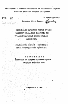 Автореферат по процессам и машинам агроинженерных систем на тему «Обоснование параметров рабочих органов вальцового фрикционного сепаратора для очистки селекционных образцов семян бобовых трав»
