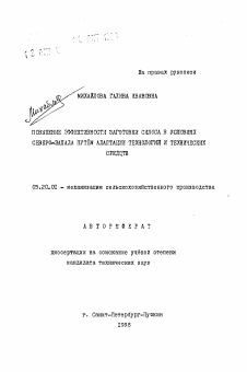 Автореферат по процессам и машинам агроинженерных систем на тему «Повышение эффективности заготовки силоса в условиях Северо-Запада путем адаптации технологий и технических средств»