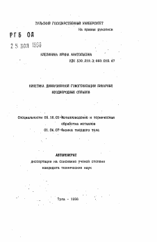 Автореферат по металлургии на тему «Кинетика диффузионной гомогенизации бинарных неоднородных сплавов»