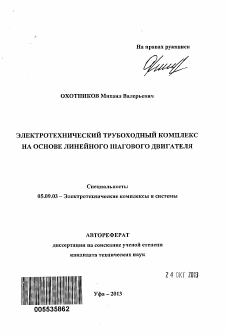 Автореферат по электротехнике на тему «Электротехнический трубоходный комплекс на основе линейного шагового двигателя»