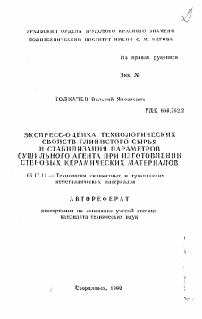 Автореферат по химической технологии на тему «Экспресс-оценка технологических свойств глинистого сырья и стабилизация параметров сушильного агента при изготовлении стеновых керамических материалов»