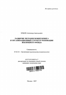 Автореферат по машиностроению и машиноведению на тему «Развитие методов мониторинга и организационных структур реновации жилищного фонда»