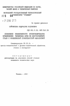 Автореферат по обработке конструкционных материалов в машиностроении на тему «Повышение эффективности зубофрезерования применением червячных фрез МЗ из быстрорежущей стали с комплексной поверхностной обработкой»