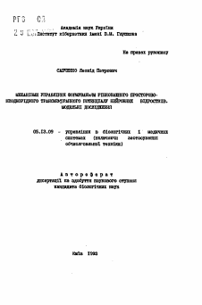 Автореферат по информатике, вычислительной технике и управлению на тему «Механизм управления формированием равновесного просторо-неоднородного трансмембранного потенциала нейронных отростков. Модельные исследования»