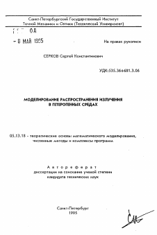 Автореферат по информатике, вычислительной технике и управлению на тему «Моделирование распространения излучения в гетерогенных средах»