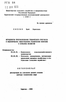 Автореферат по процессам и машинам агроинженерных систем на тему «Методология прогнозирования технического прогресса и моделирование инвестиционно-технической политики в сельском хозяйстве» Автореферат по процессам и машинам агроинженерных систем на тему «Методология прогнозирования технического прогресса и моделирование инвестиционно-технической политики в сельском хозяйстве»