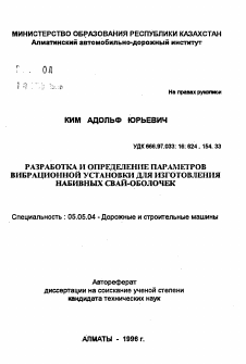 Автореферат по транспортному, горному и строительному машиностроению на тему «Разработка и определение параметров вибрационной установки для изготовления набивных свай-оболочек»