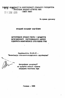Автореферат по процессам и машинам агроинженерных систем на тему «Обгрунтування процесу роботи i параметрiв багатодискового подрiбнювального апарату пiдбирачiв-завантажувачiв пров'ялених трав»
