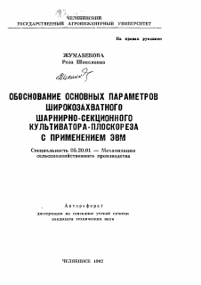 Автореферат по процессам и машинам агроинженерных систем на тему «Обоснование основных параметров широкозахватного шарнирно-секционного культиватора-плоскореза с применением ЭВМ»