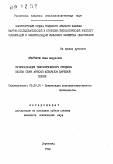 Автореферат по процессам и машинам агроинженерных систем на тему «Интенсификация технологического процесса высева семян арбузов аппаратом бахчевой сеялки»