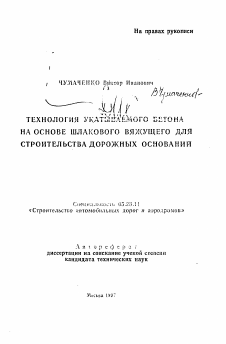 Автореферат по строительству на тему «Технология укатываемого бетона на основе шлакового вяжущего для строительства дорожных оснований»