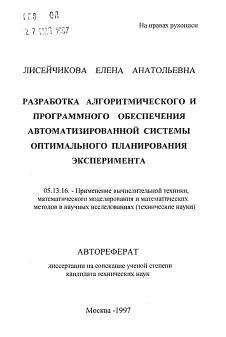 Автореферат по информатике, вычислительной технике и управлению на тему «Разработка алгоритмического и программного обеспечения автоматизированной системы оптимального планирования эксперимента»