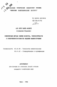 Автореферат по машиностроению и машиноведению на тему «Комплексные методы оценки качества, технологичности и конкурентноспособности изделий машиностроения»