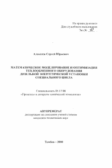 Автореферат по химической технологии на тему «Математическое моделирование и оптимизация теплообменного оборудования дизельной энергетической установки специального цикла»