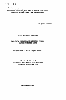 Автореферат по транспортному, горному и строительному машиностроению на тему «Разработка и исследование дискового тормоза шахтных подъемных машин»