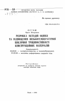 Автореферат по машиностроению и машиноведению на тему «Разработка методов оценки и повышения низкотемпературной цикличной трещиностойкости конструкционных материалов»