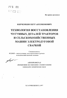 Автореферат по процессам и машинам агроинженерных систем на тему «Технология восстановления чугунных деталей тракторов и сельскохозяйственных машин электродуговой сваркой»