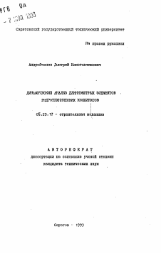 Автореферат по строительству на тему «Динамический анализ длинномерных элементов гидротехнических комплексов»