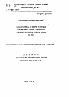 Автореферат по информатике, вычислительной технике и управлению на тему «Разработка метода и средств построения информационных систем с динамически изменяемой структурой хранения данных на ПЭВМ»