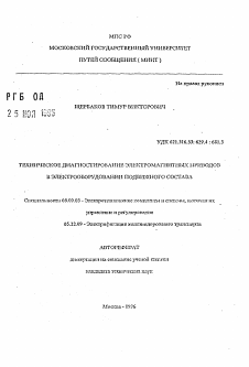 Автореферат по электротехнике на тему «Техническое диагностирование электромагнитных приводов в электрооборудовании подвижного состава»