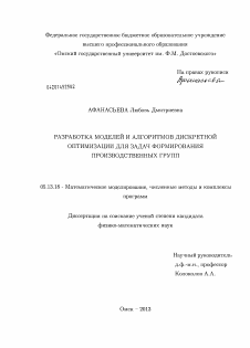 Диссертация по информатике, вычислительной технике и управлению на тему «Разработка моделей и алгоритмов дискретной оптимизации для задач формирования производственных групп»