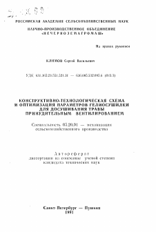 Автореферат по процессам и машинам агроинженерных систем на тему «Конструктивно-технологическая схема и оптимизация параметров гелиосушилки для досушивания травы принудительным вентилированием»