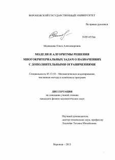 Диссертация по информатике, вычислительной технике и управлению на тему «Модели и алгоритмы решения многокритериальных задач о назначениях с дополнительными ограничениями»