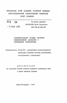 Автореферат по транспорту на тему «Совершенствование путевых устройств железнодорожной автоматики и телемеханики метрополитена»