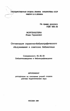 Автореферат по документальной информации на тему «Оптимизация справочно-библиографического обслуживания в советских библиотеках»