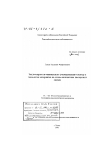 Диссертация по химической технологии на тему «Закономерности оптимального формирования структур в технологии материалов на основе силикатных дисперсных систем»