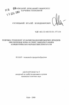 Автореферат по технологии продовольственных продуктов на тему «Разработка технологии культивирования производственных дрожжей при переработке зерна в спирт с использованием концентрированных ферментных препаратов»