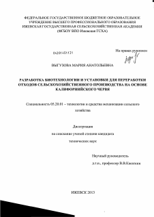 Диссертация по процессам и машинам агроинженерных систем на тему «Разработка биотехнологии и установки для переработки отходов сельскохозяйственного производства на основе калифорнийского червя»