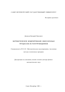 Диссертация по информатике, вычислительной технике и управлению на тему «Математическое моделирование эмиссионных процессов из полупроводников»