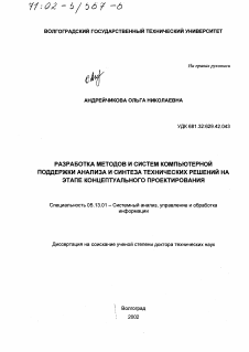 Диссертация по информатике, вычислительной технике и управлению на тему «Разработка методов и систем компьютерной поддержки анализа и синтеза технических решений на этапе концептуального проектирования»