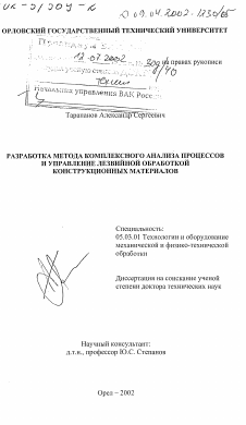 Диссертация по обработке конструкционных материалов в машиностроении на тему «Разработка метода комплексного анализа параметров процессов и управление лезвийной обработкой конструкционных материалов»