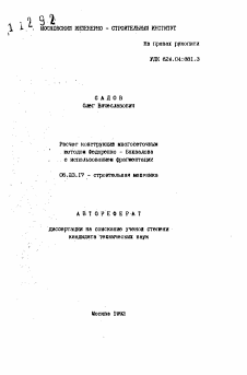 Автореферат по строительству на тему «Расчет конструкция многосеточным методом Федоренко - Бахволова с использованием фрагментации»