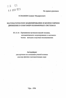 Автореферат по информатике, вычислительной технике и управлению на тему «Математическое моделирование и молекулярное движение в олигомер-полимерных системах»