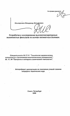 Автореферат по химической технологии на тему «Разработка и исследование высокотемпературных волокнистых фильтров на основе силикатных волокон»