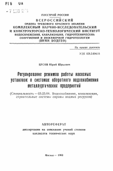 Автореферат по строительству на тему «Регулирование режимов работы насосных установок в системах оборотного водоснабжения металлургических предприятий»