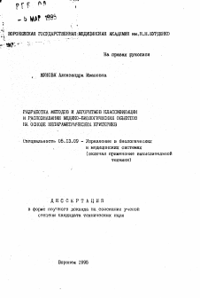 Автореферат по информатике, вычислительной технике и управлению на тему «Разработка методов и алгоритмов классификации и распознавания медико-биологических объектов на основе непараметрических критериев»