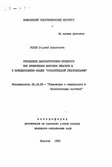 Автореферат по информатике, вычислительной технике и управлению на тему «Управление диагностическим процессом при хроническом вирусном гепатите В с использованием модели "относительной гепатомегалии"»