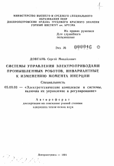 Автореферат по электротехнике на тему «Системы управления электроприводами промышленных роботов, инвариантные к изменению момента инерции»