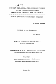 Автореферат по информатике, вычислительной технике и управлению на тему «Разработка ядра системы обосновательного гиперпрограммирования»