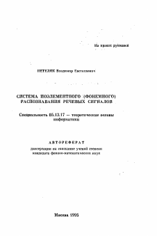 Автореферат по информатике, вычислительной технике и управлению на тему «Система поэлементного (фонемного) распознавания речевых сигналов»