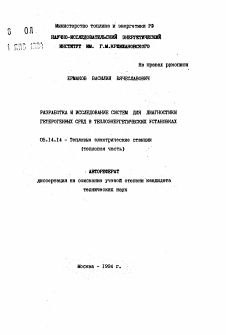 Автореферат по энергетике на тему «Разработка и исследование систем для диагностики гетерогенных сред в теплоэнергетических установках»