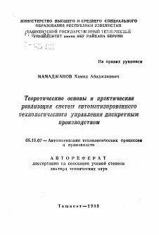 Автореферат по информатике, вычислительной технике и управлению на тему «Теоретические основы и практическая реализация систем автоматизированного технологического управления дискретным производством»