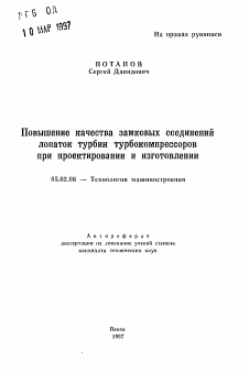 Автореферат по машиностроению и машиноведению на тему «Повышение качества замковых соединений лопаток турбин турбокомпрессоров при проектировании и изготовлении»