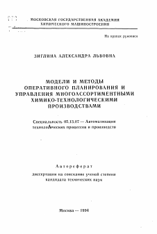 Автореферат по информатике, вычислительной технике и управлению на тему «Модели и методы оперативного планирования и управления многоассортиментными химико-технологическими производствами»