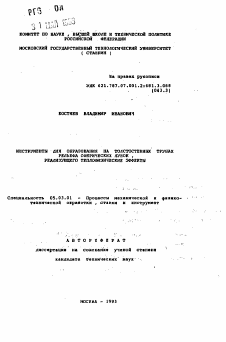 Автореферат по обработке конструкционных материалов в машиностроении на тему «Инструменты для образования на толстостенных трубах рельефа сферических лунок, реализующего теплофизические эффекты»